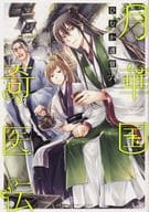 月華国奇医伝(6) / ひむか透留