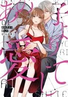 あの子より愛して(1) / ひつじま羊