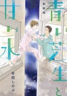 青い芝生と甘い水 新装版 / 有間しのぶ