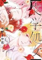 文学処女(9) / 中野まや花