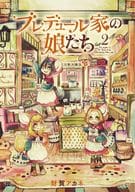 ブレデュール家の娘たち(2) / 財賀アカネ