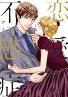 恋愛不感症(6) / アキラ
