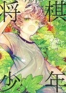 将棋少年 / おおきぼん太