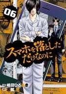 スマホを落としただけなのに(6) / 嶋田ひろあき