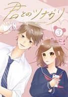 君とのツナガリ(3)