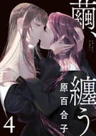 繭、纏う(4) / 原百合子