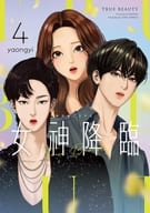 女神降臨(4) / yaongyi