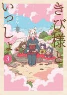 きび様といっしょ(完)(3)