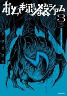 おとぎぶっ殺シアム(3) / クロタロウ