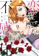 恋愛不感症(7) / アキラ