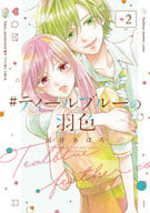 #ティールブルーの羽色(2) / 河井あぽろ