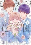 ひみつと花園(下) / 梓かや