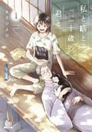 私と猫と二十歳の君と(1) / あさひよひ