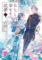 わたしの幸せな結婚(3) / 高坂りと