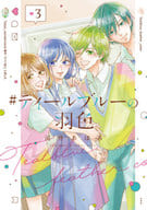 #ティールブルーの羽色(3) / 河井あぽろ