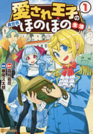 愛され王子の異世界ほのぼの生活(1) / 華尾ス太郎