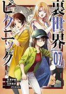 裏世界ピクニック(7) / 水野英多
