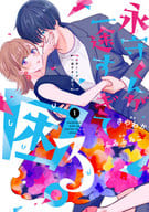 永守くんが一途すぎて困る。(1) / ふみふみこ