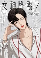 女神降臨(7) / yaongyi