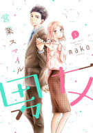 営業スマイル男女(1) / mako