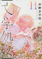 文学処女(完)(11) / 中野まや花