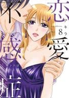 恋愛不感症(8) / アキラ