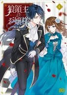 狼領主のお嬢様(4) / 柑奈まち