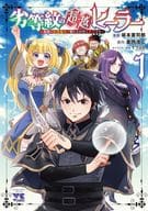 劣等紋の超越ヒーラー ～無敵の回復魔法で頼れる仲間と無双する～(1) / 坂本憲司郎