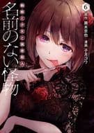 名前のない怪物 蜘蛛と少女と猟奇殺人(6) / 子月コウ