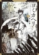 ヨミカヘリ 天地のヒュルリンドン(1) / 海人井槙