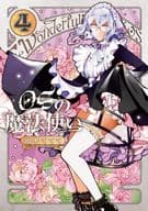 OSの魔法使い(4) / 田中ててて