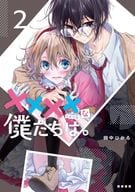 ××××な僕たちは。(2) / 田中ひかる