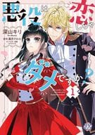 悪役は恋しちゃダメですか?(1) / 深山キリ