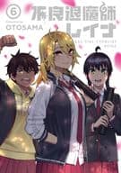 不良退魔師レイナ(6) / OTOSAMA