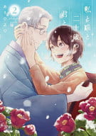 私と猫と二十歳の君と(2) / あさひよひ