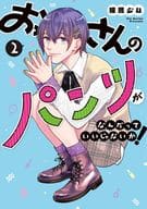 おっさんのパンツがなんだっていいじゃないか!(2) / 練馬ジム