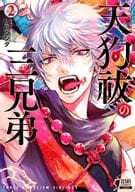 天狗祓の三兄弟(2) / 晴川シンタ