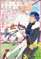 煌めく恋は異世界で(2) / 甘海老りこ