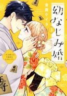 幼なじみ婚 ～天才棋士は不器用なケダモノ!?～(完)(3) / 金森ケイタ