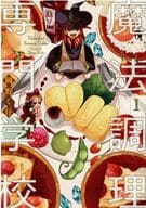魔法調理専門学校(1) / 岡野く仔