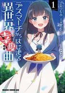 デスマーチからはじまる異世界幸腹曲(1) / つむみ