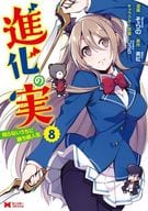 進化の実～知らないうちに勝ち組人生～(8) / そらの