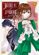 狼領主のお嬢様(5) / 柑奈まち