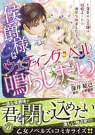 侯爵様はウェディング・ベルを鳴らしたい～薄幸の元令嬢は結婚ルートに乗せられました～ / 深井結己