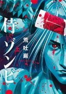 上)侍VSゾンビ / 荒吐巌