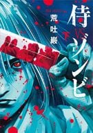 下)侍VSゾンビ / 荒吐 巌 著