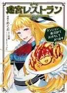 迷宮レストラン ダンジョン最深部でお待ちしております / めぐお