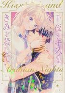 千夜のキスできみを殺して(1) / 壱コトコ