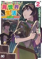 元ホームセンター店員の異世界生活(2) / 八川キュウ
