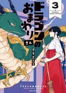ドラゴンのおまわりさん(完)(3) / 澄谷ゼニコ